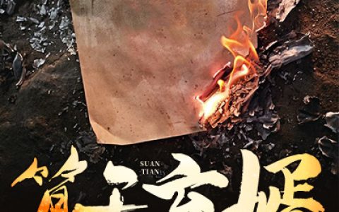 菜瓜《算天弃婿》赵娜娜,马大师小说免费阅读