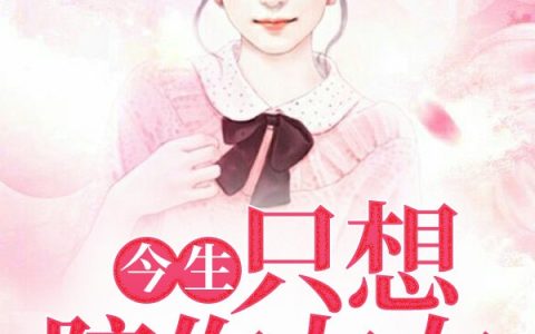 今生，只想陪你左右（沈辰望李航）最新章节在线免费阅读