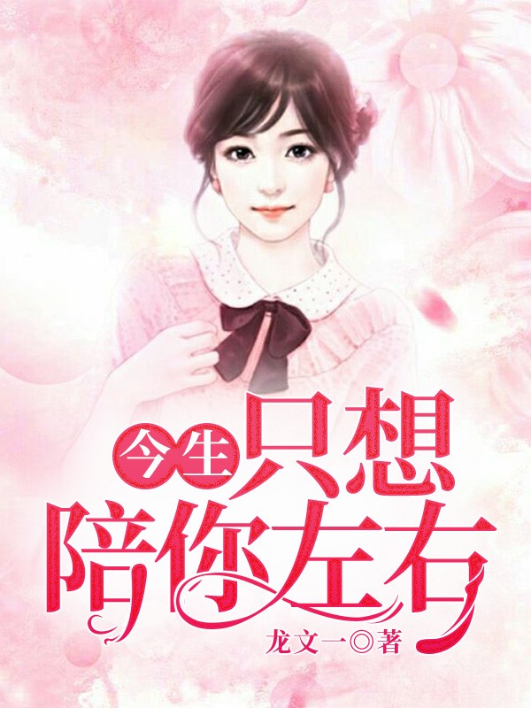 今生,只想陪你左右