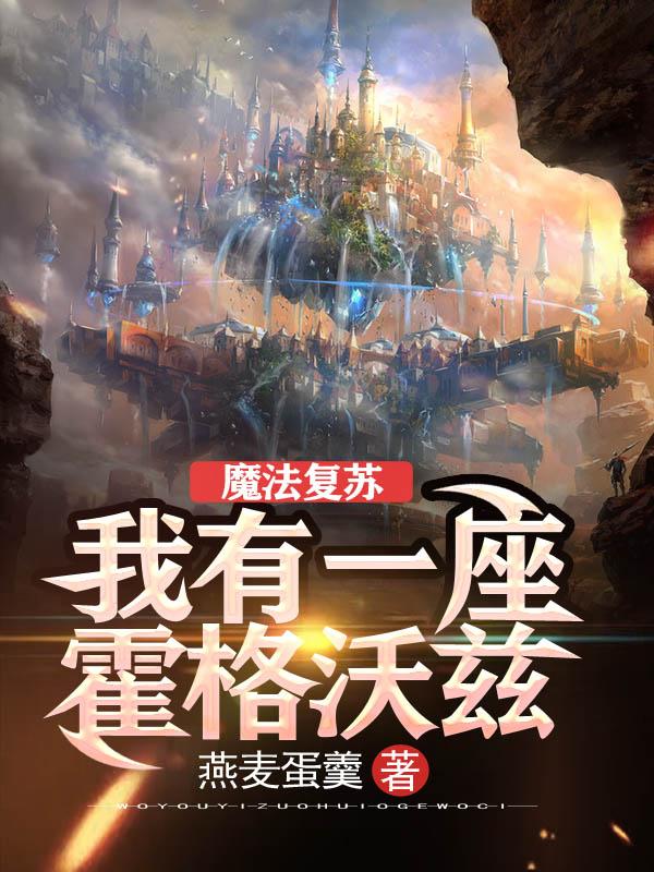 魔法复苏:我有一座霍格沃兹