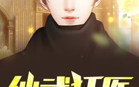 《仙武狂医》最帅唐伯虎小说免费阅读全文，沈小倩,楚晓晓小说最新章节