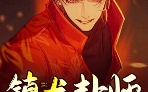《镇国卦师》郭无欢_小说免费阅读全文，陈海生,周准小说最新章节