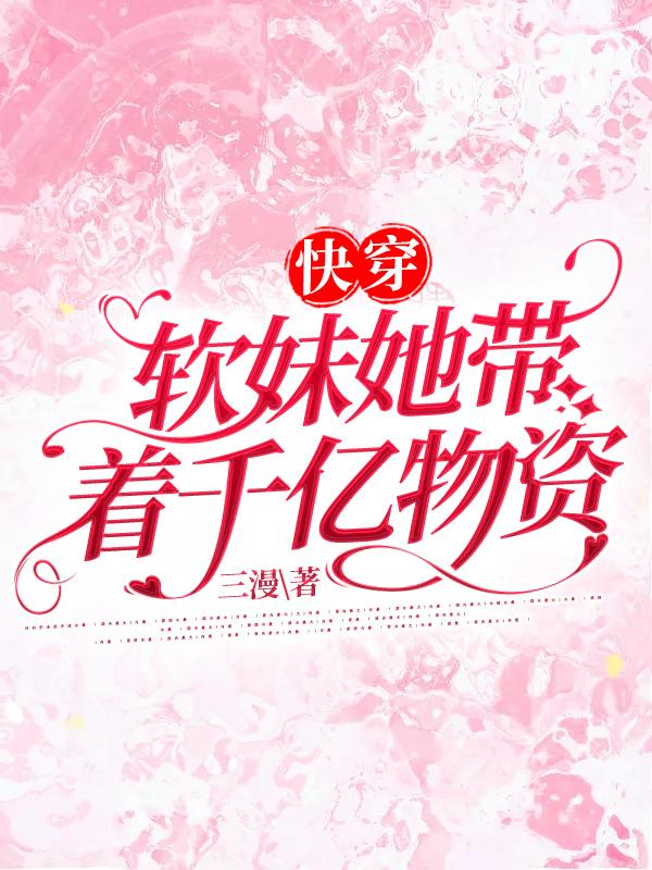 快穿:软妹她带着千亿物资