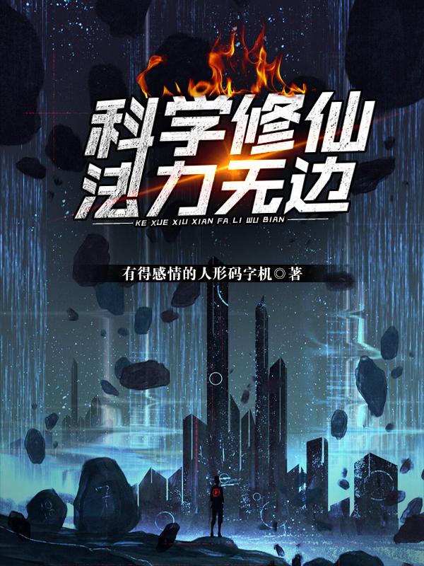 科学修仙,法力无边
