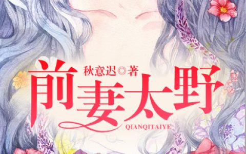 《前妻太野》苏瑜霍东程小说免费阅读全文