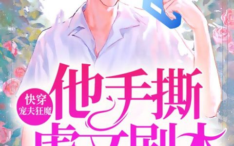 快穿：宠夫狂魔他手撕虐文剧本最新章节，祁湛,阿遇全文免费阅读