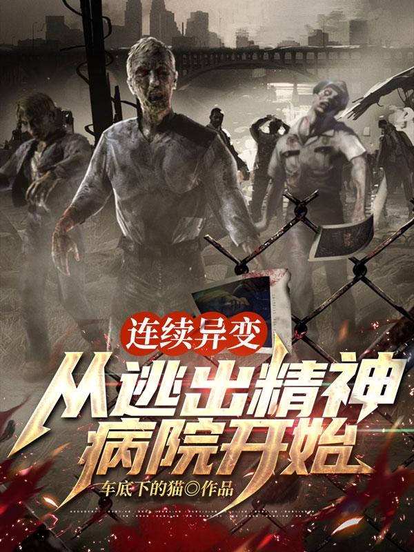 连续异变:从逃出精神病院开始