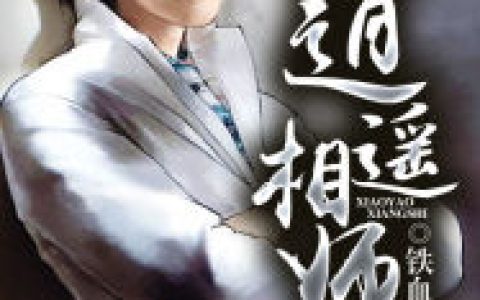 逍遥相师李淳风林楚盈，逍遥相师小说免费阅读