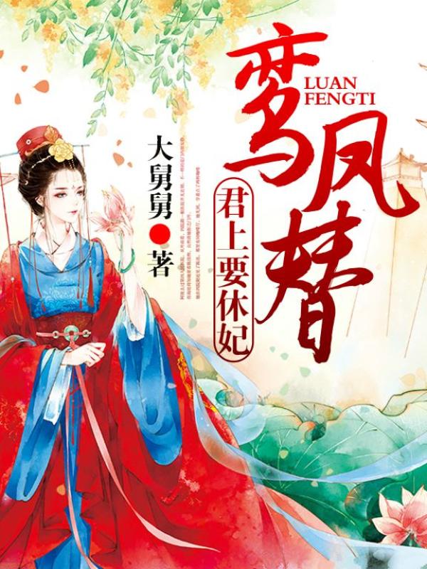鸾凤替:君上要休妃