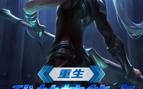 重生：我的技能点用不完（赵故渊,大成）小说在哪里可以看