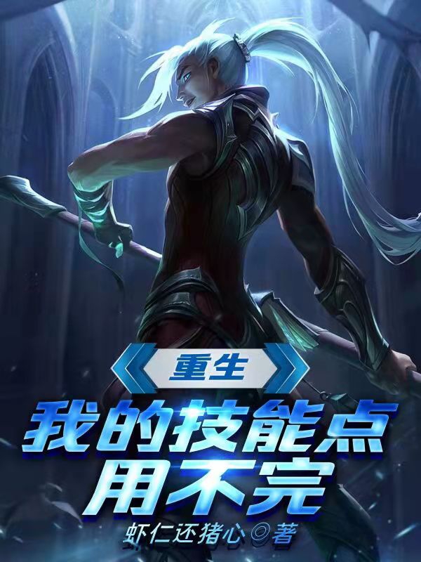 重生:我的技能点用不完