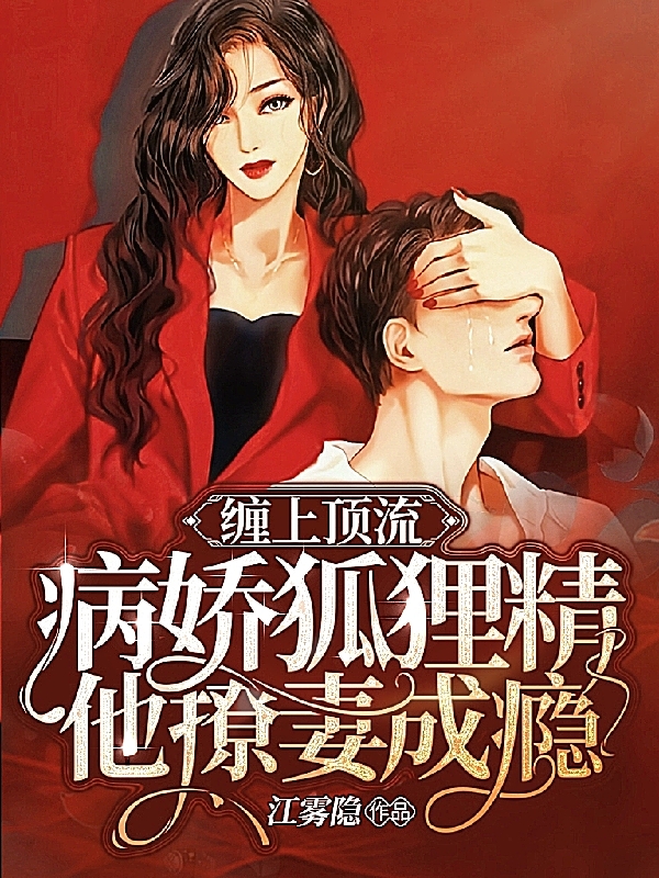 缠上顶流!病娇狐狸精他撩妻成瘾