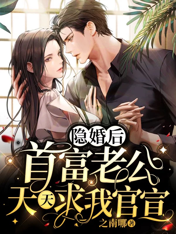 隐婚后,首富老公天天求我官宣!