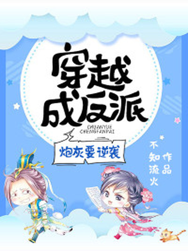 穿越成反派:炮灰要逆袭