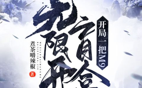 呆霸王,石井四郎小说《无限开盲盒，开局一把M9》全文免费阅读