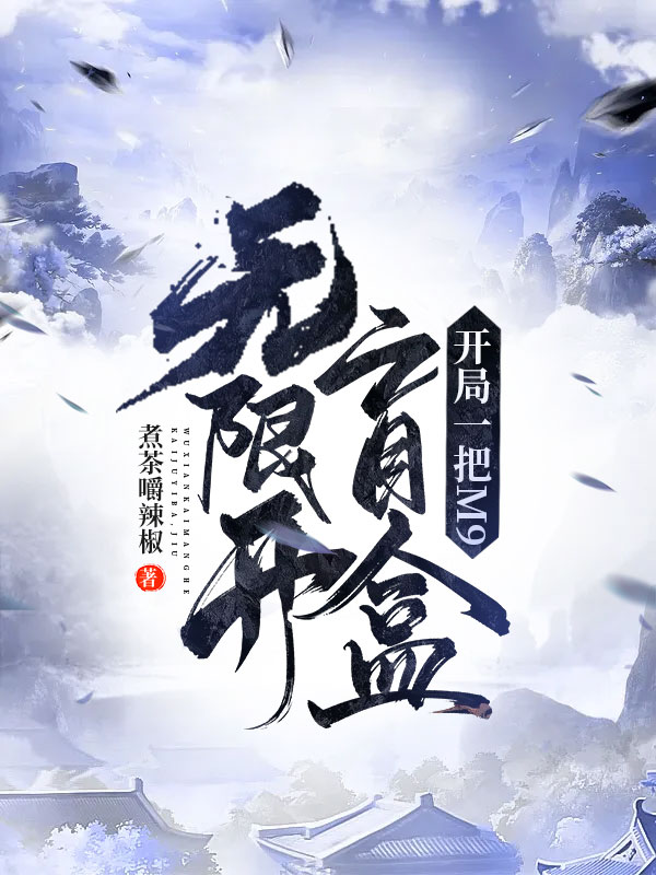 无限开盲盒,开局一把M9