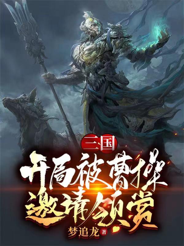 三国:开局被曹操邀请领赏