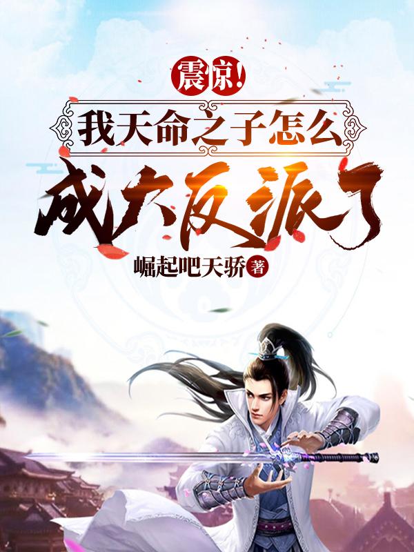 震惊!我天命之子怎么成大反派了