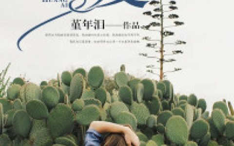 周明川,靳夜白小说免费阅读全文，《谎爱》最新章节免费阅读