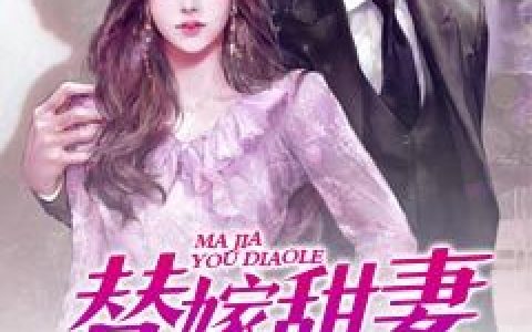 小说林笙笙,秦阔《替嫁甜妻马甲又掉了》在线全文免费阅读