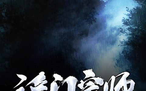 诡门宗师最新章节,武岸,李村长小说免费阅读