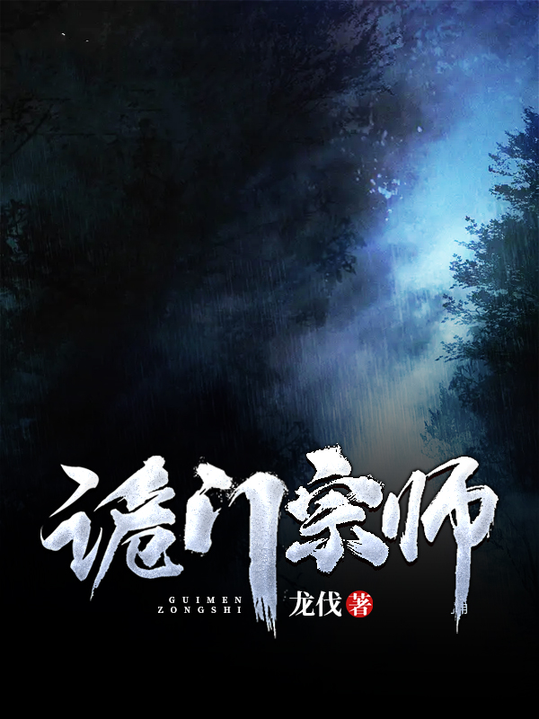 诡门宗师