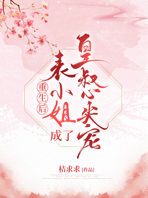 重生后,表小姐成了皇叔心尖宠
