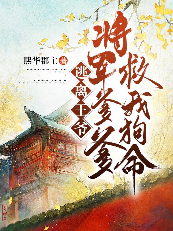 逃离王爷：将军爹爹救我狗命！