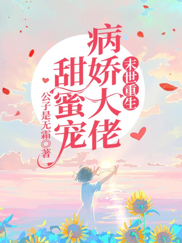 末世重生:病娇大佬甜蜜宠