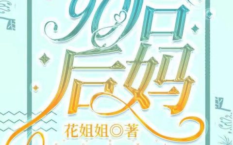 宋宁,蒋思铭《90后后妈》小说全文免费阅读