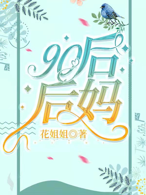 90后后妈