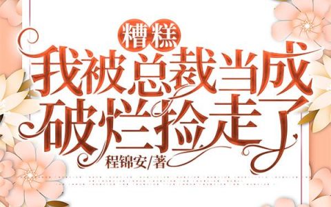 小说简溪,简溪禾《糟糕，我被总裁当成破烂捡走了》在线全文免费阅读