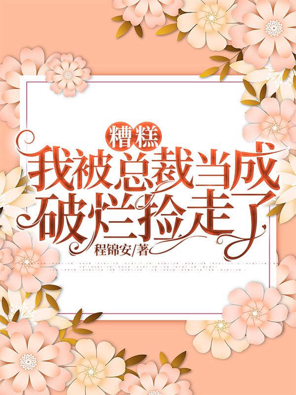 糟糕,我被总裁当成破烂捡走了