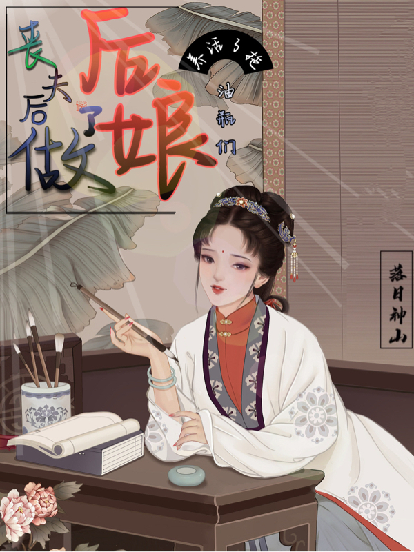 丧夫后做了后娘：养活了拖油瓶们