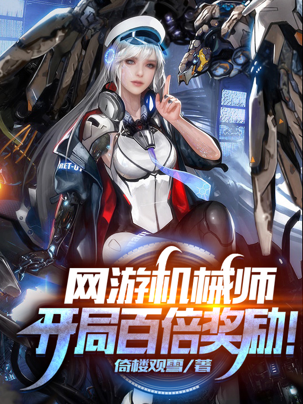 网游机械师:开局百倍奖励!