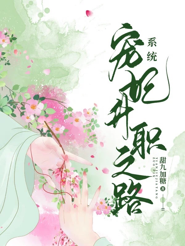 系统:宠妃升职之路