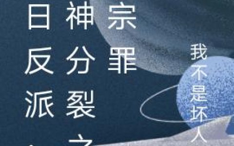 末日反派：精神分裂之七宗罪（梁书记,老王）小说在哪里可以看