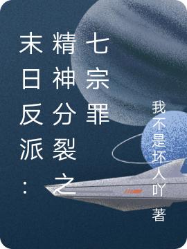 末日反派:精神分裂之七宗罪