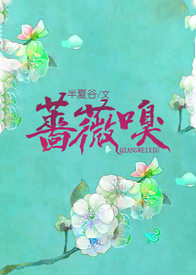 蔷薇嗅