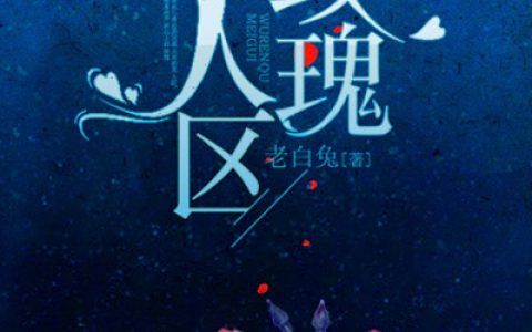 白滢江月笙小说《无人区玫瑰》_白滢江月笙免费阅读全文