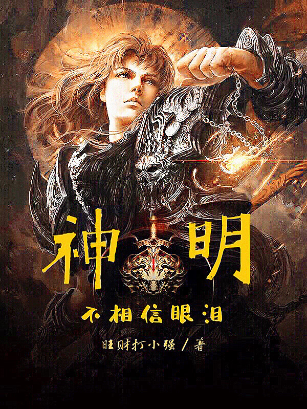 神明不相信眼泪