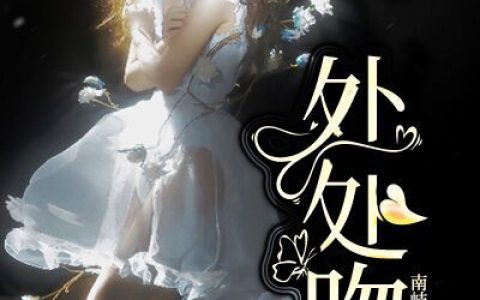 傅廷州,白贞贞《处处吻》小说全文免费阅读