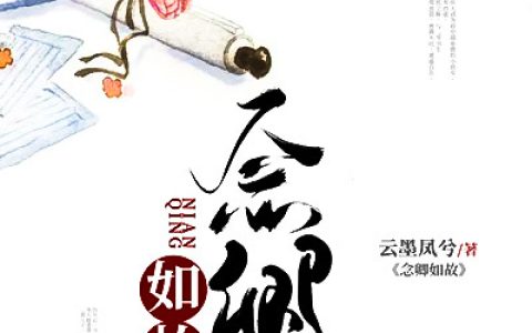 姜念卿,刘莹小说全文免费阅读，《念卿如故》最新章节