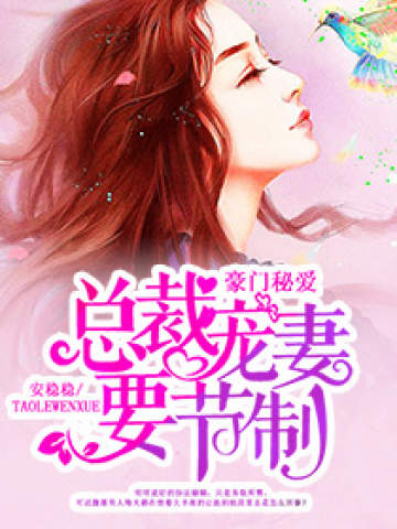 豪门秘爱:总裁,宠妻要节制