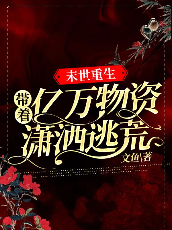 末世重生,带着亿万物资潇洒逃荒