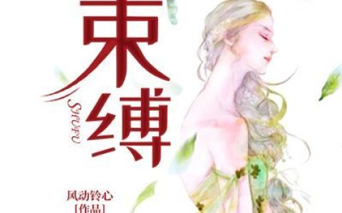 束缚（唐苓,傅津言）小说在哪里可以看