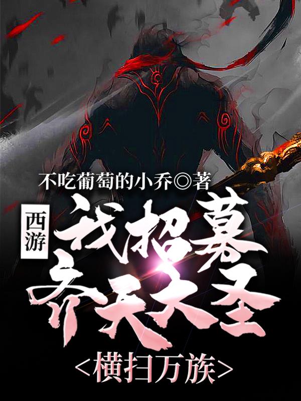 西游:我招募齐天大圣,横扫万族