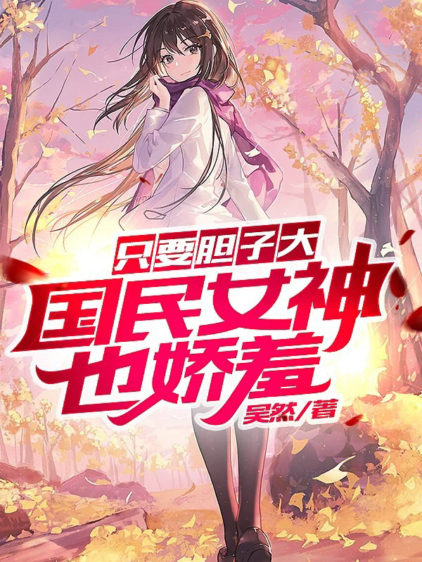只要胆子大,国民女神也娇羞
