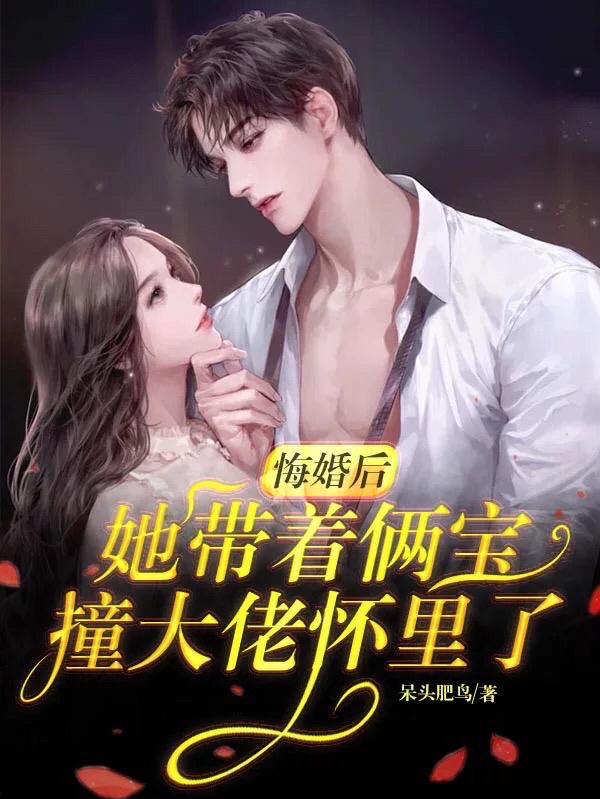 悔婚后,她带着俩宝摔大佬怀里了