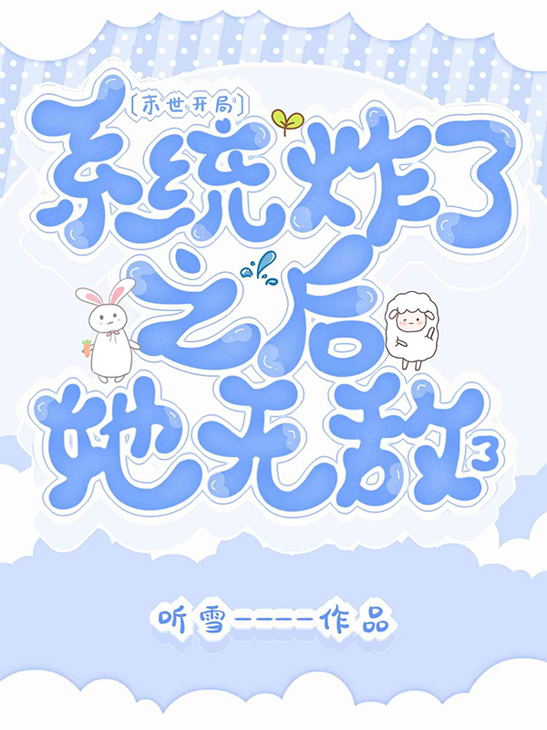 末世:开局系统炸了之后她无敌了